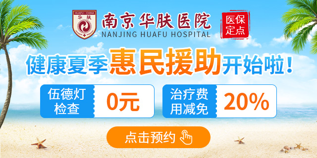 南京白癜风医院
